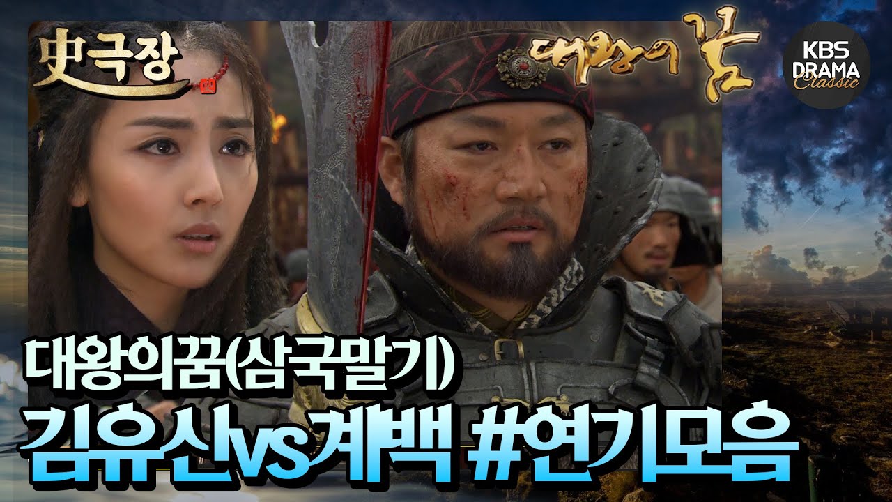 [史극장][대왕의꿈 모음.Zip] 21. 김유신vs계백_연기모음집⚔️ 백전불패의 명장vs백제의 충신 | KBS 방송