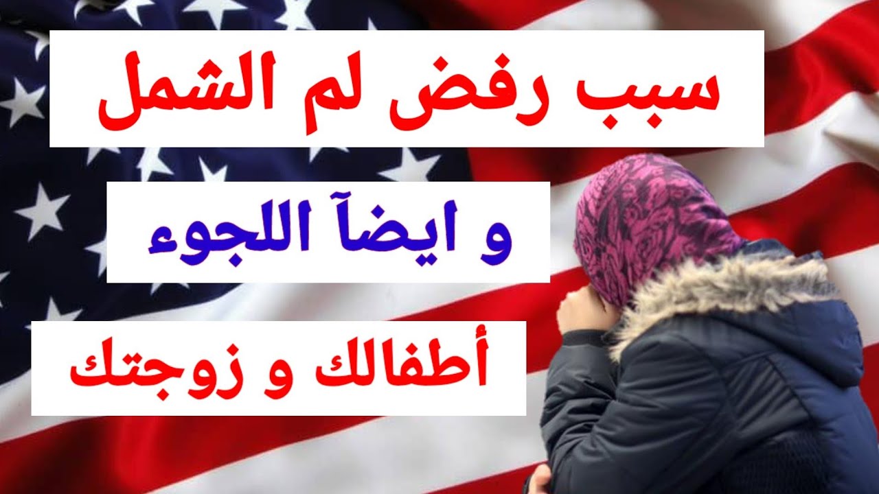 اسباب رفض لم الشمل و اللجوء للولايات المتحدة الامريكية