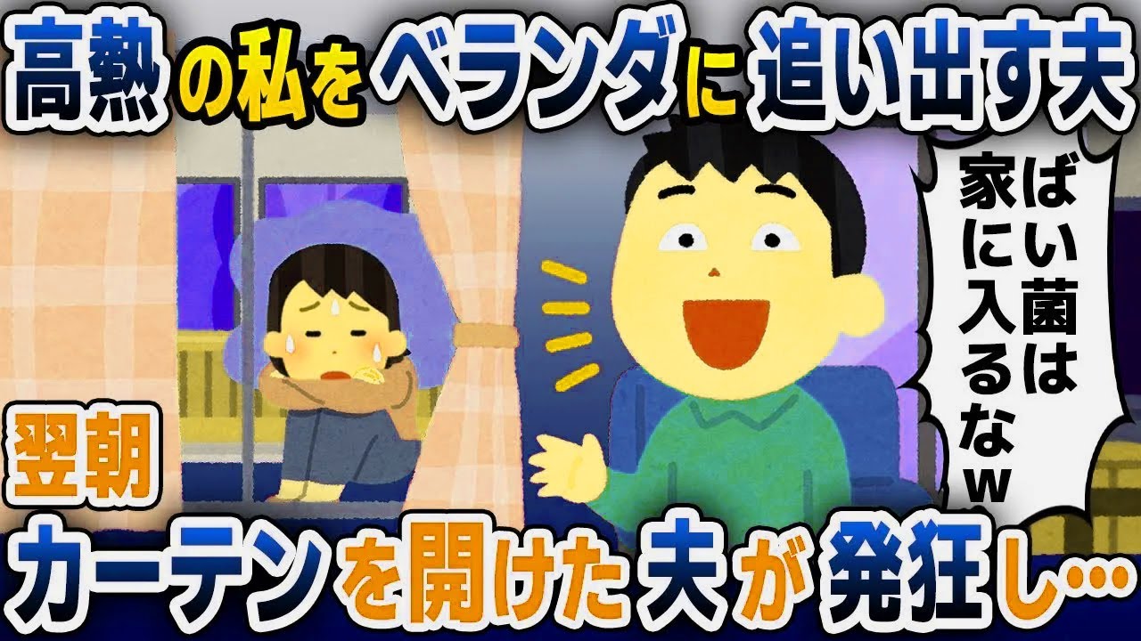 【スカッと総集編】40度の高熱に苦しむ私をベランダに締め出す夫「ばい菌は家に入るな！」→3日後、ベランダを覗いた夫は顔面蒼白に...