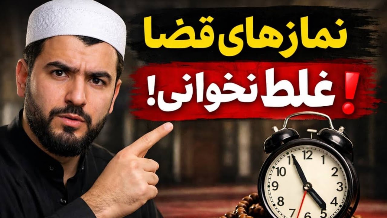 نمازهای قضا را چگونه درست بخوانیم؟ | اکثر مردم اشتباه می‌کنند!