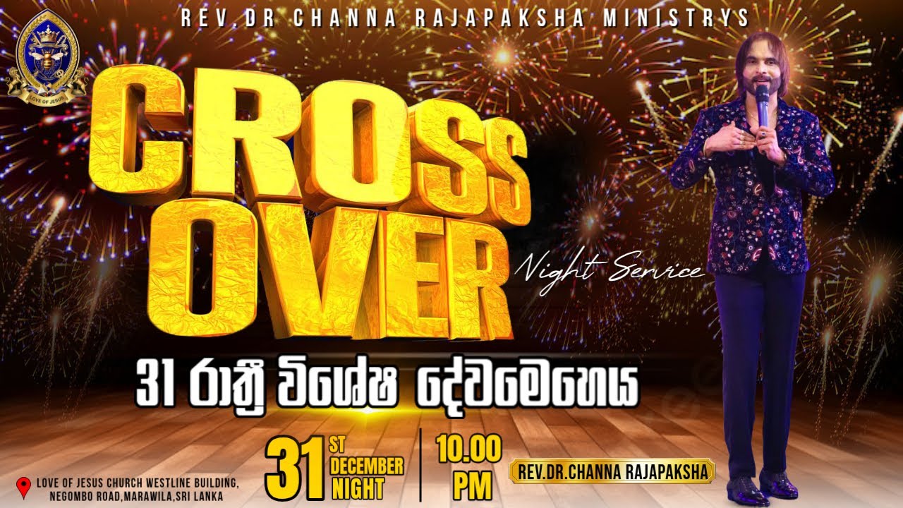 ආචාර්ය පාස්ටර් චන්න රාජපක්ෂ සමග 31 රාත්‍රී විශේෂ වූ දේවමෙහෙය / 31st Night Special Service