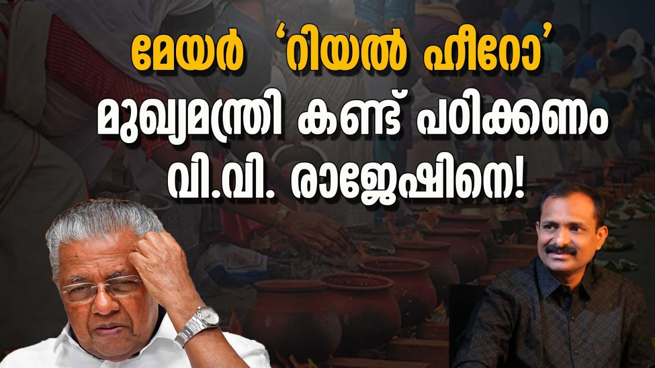 ആറ്റുകാലിലെ പാർക്കിംഗ് കൊള്ളയെ വിറപ്പിച്ച മേയറുടെ 'റിയൽ ഹീറോ' ഇമേജ്