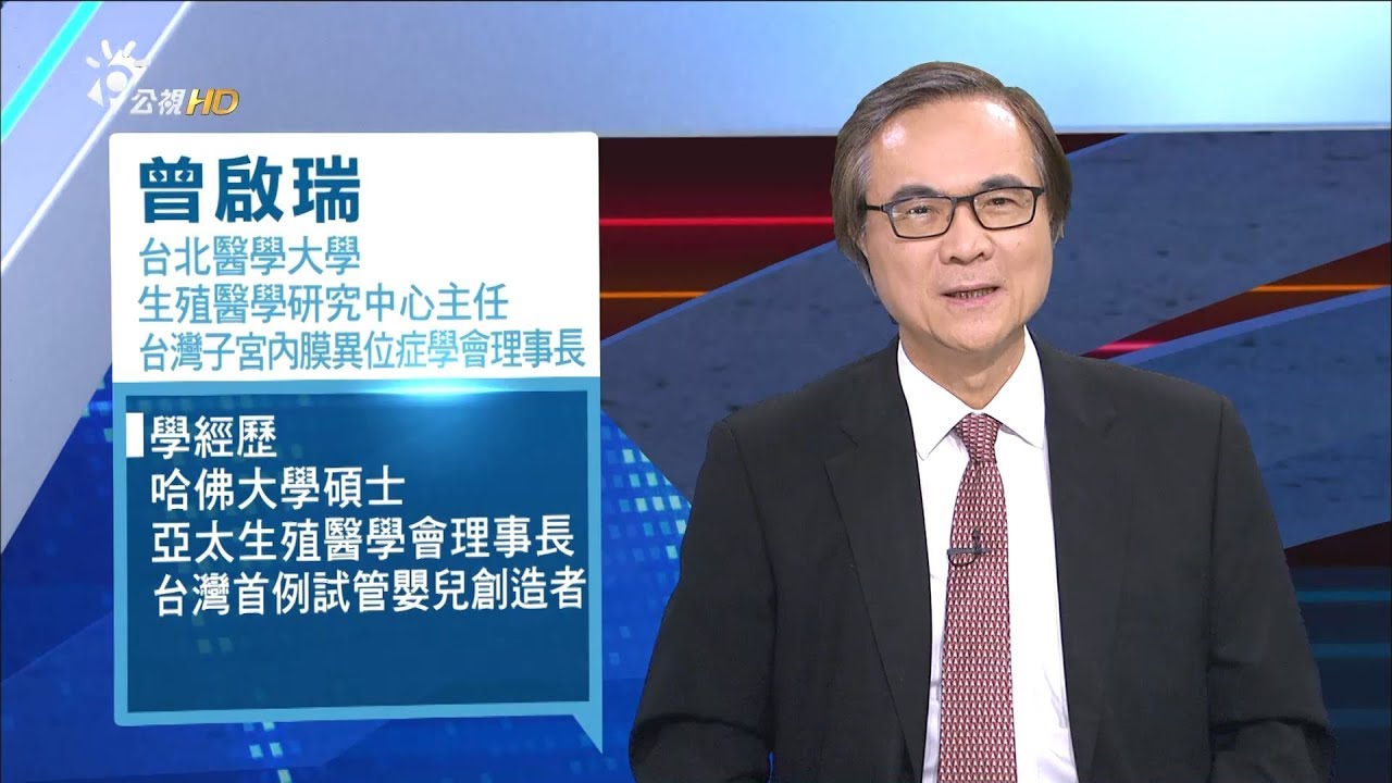 “試管嬰兒四十年 新技術助生機”曾啟瑞（北醫大生殖醫學研究中心主任） 20180725 公視新聞全球話