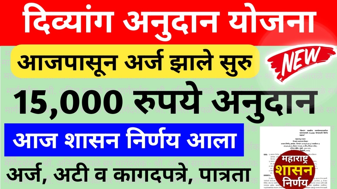 दिव्यांग व्यक्तींना मिळणार 15000 रुपये पर्यंत थेट अनुदान | अर्ज कुठे करावा?  अटी, कागदपत्रे, पात्रता