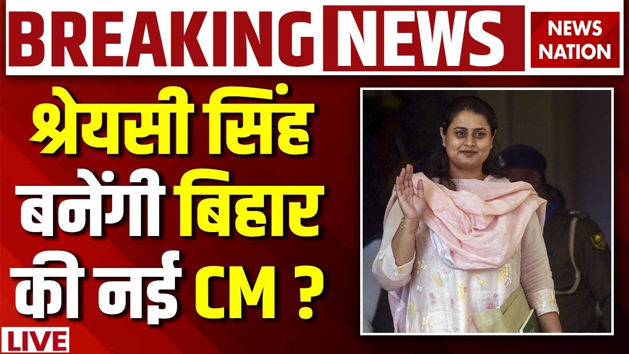 Bihar News CM News Live: श्रेयसी सिंह बनेंगी बिहार की नई CM? Nitish Kumar | Shreyasi Singh | Nishant