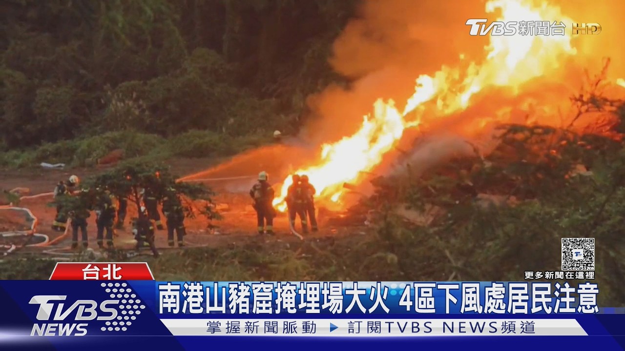 南港山豬窟掩埋場大火 4區下風處居民注意｜TVBS新聞 @TVBSNEWS01