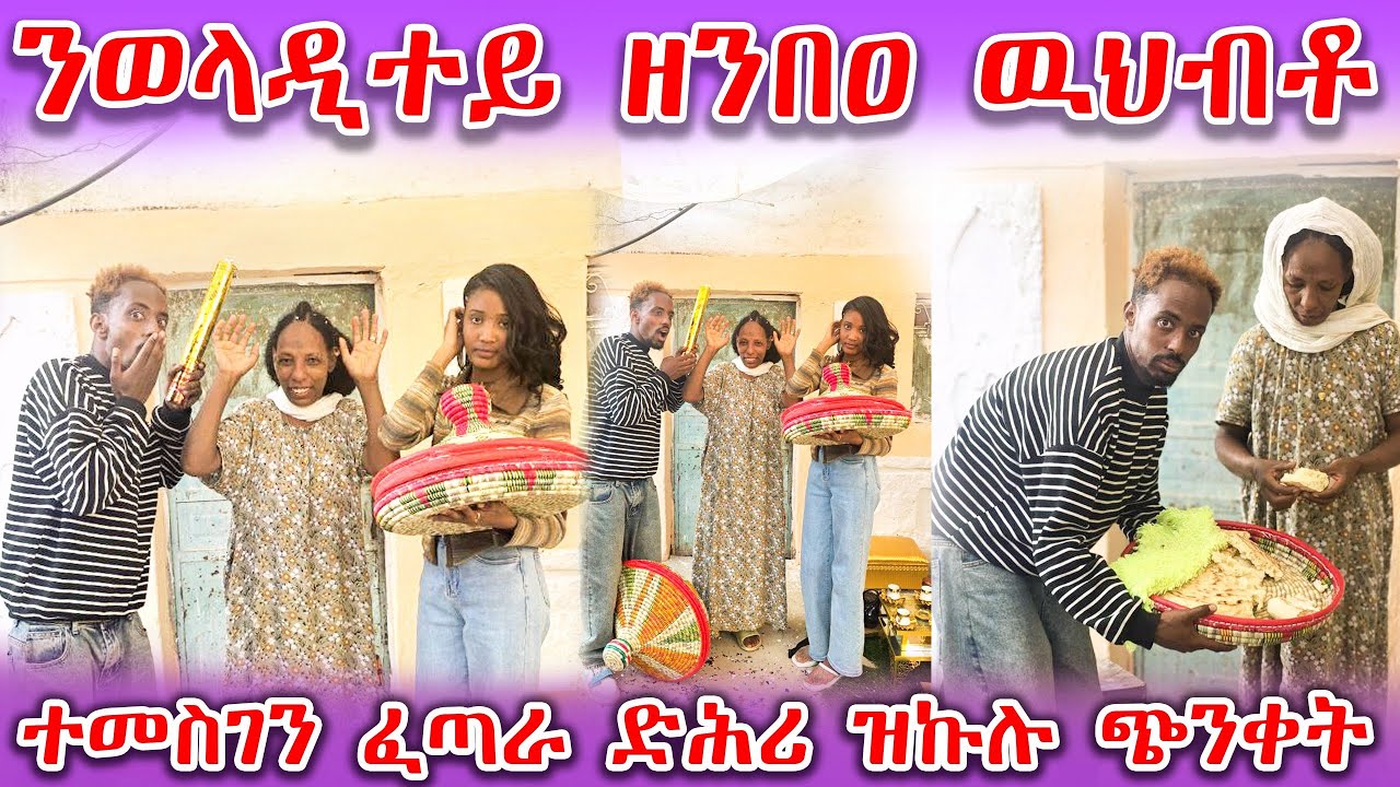 👉ተመስገን ፈጣሪ ዘይወዓሕ ዝመስል ፀልማት ምእንቲ ባዕሉ ይወግሕ ተመስገ ፈጣሪ ክንደይ ናፀልማት ጊዜታት ተቀንጢጡ። አለኩ እየ አይጠፈእኩን