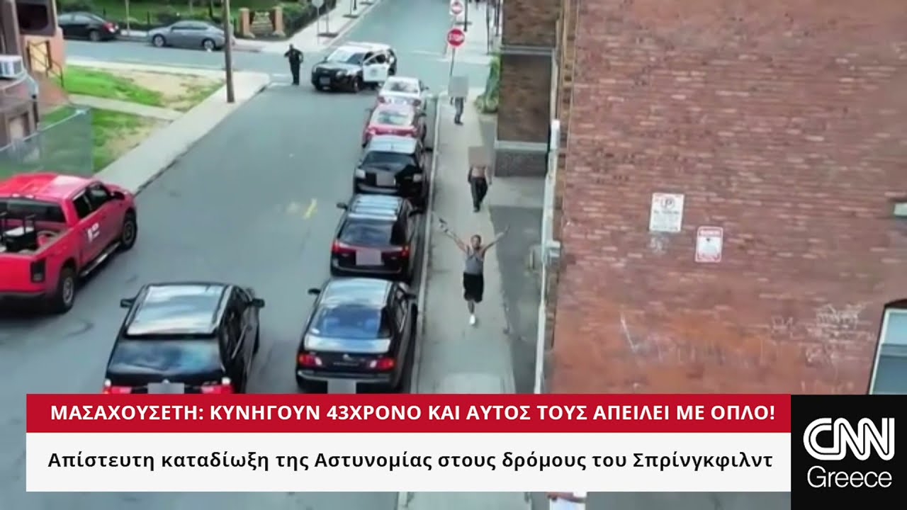 Μασαχουσέτη: Δραματική αστυνομική καταδίωξη 43χρονου που στρέφει όπλο προς τους αξιωματικούς