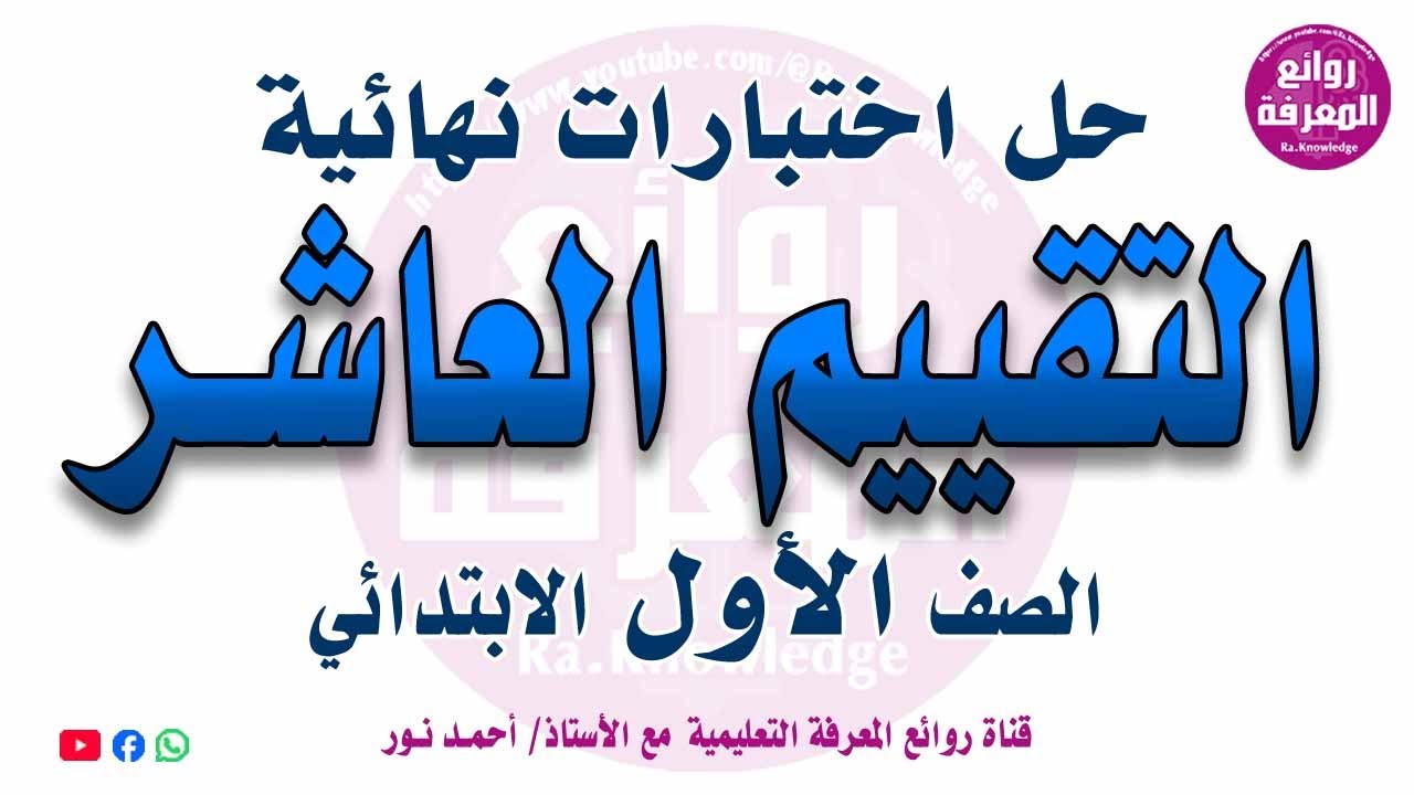 عاجل امتحان اللغة العربية أولى ابتدائي ( 10 تقييمات واختبارات نهائية ) - مع شرح مبسط 🔥 2025