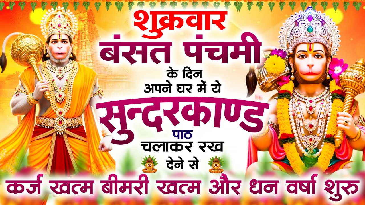 शुक्रवार बसंत पंचमी केदिन सुन्दरकाण्ड घर में चलाकर रख दो बीमारी खत्म,कर्ज खत्म,धन वर्षा शुरू#Hanuman