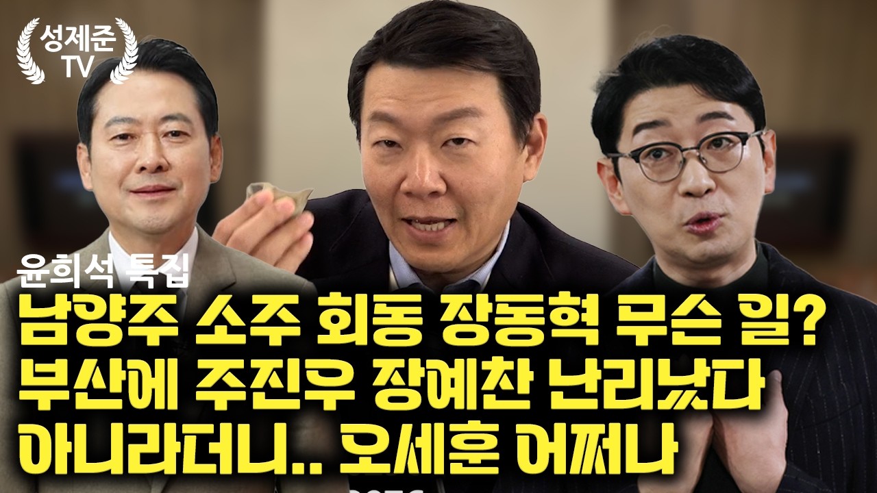[윤희석 특집] 한동훈 최종 승리