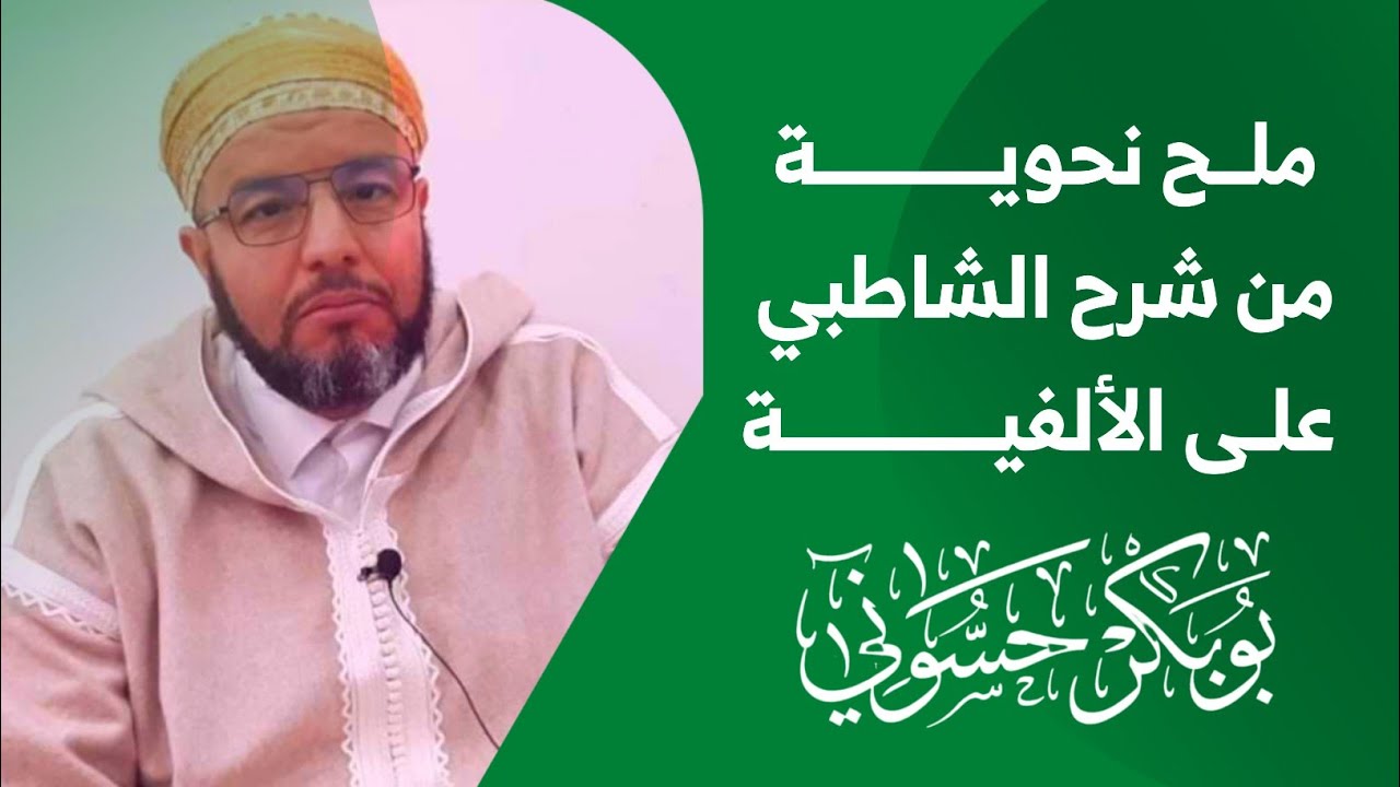 ملح نحوية من شرح الشاطبي على ألفية ابن مالك |  الشيخ بوبكر حسوني المستغانمي