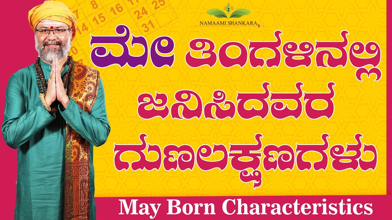 ಮೇ ತಿಂಗಳಿನಲ್ಲಿ ಜನಿಸಿದವರ ಗುಣಲಕ್ಷಣಗಳು | May Born | May Born Astrology | May Born Characteristics