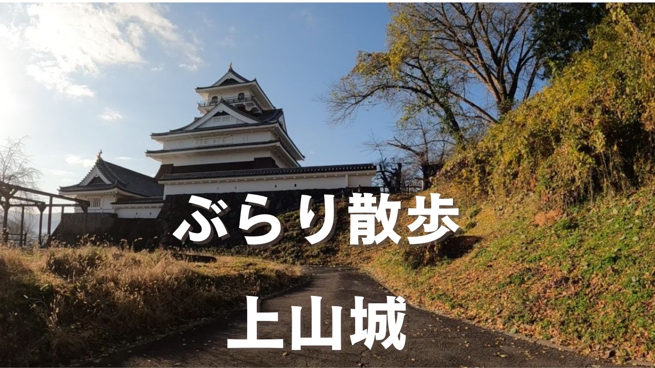 ぶらり散歩　上山城