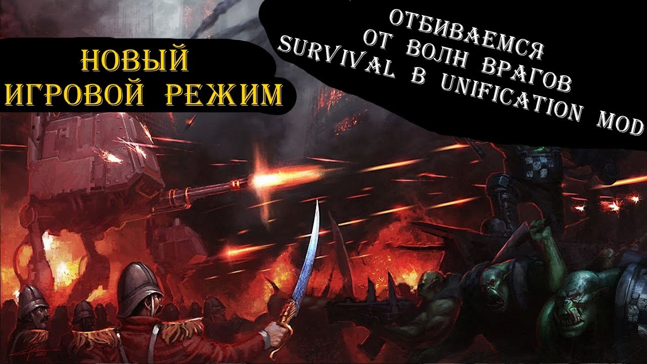 Отбиваюсь от толп врагов в Unification MOD