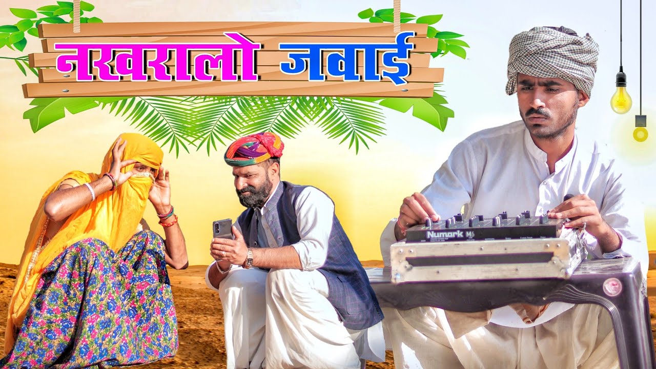 नखरालो जवाई ।। धमाकेदार राजस्थानी हरयाणवी कॉमेडी।। #Marwadi_Masti