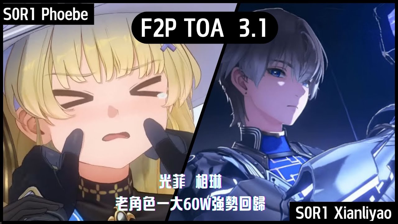 [TOA3.1] 要玩里哥快抽隻琳奈 卡池快結束了 維光菲 守琳相