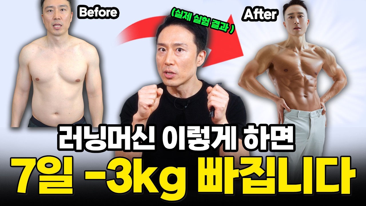 1시간 걷지 마세요! 7일 -3kg, 살 빠지는 런닝머신 루틴은 따로 있습니다