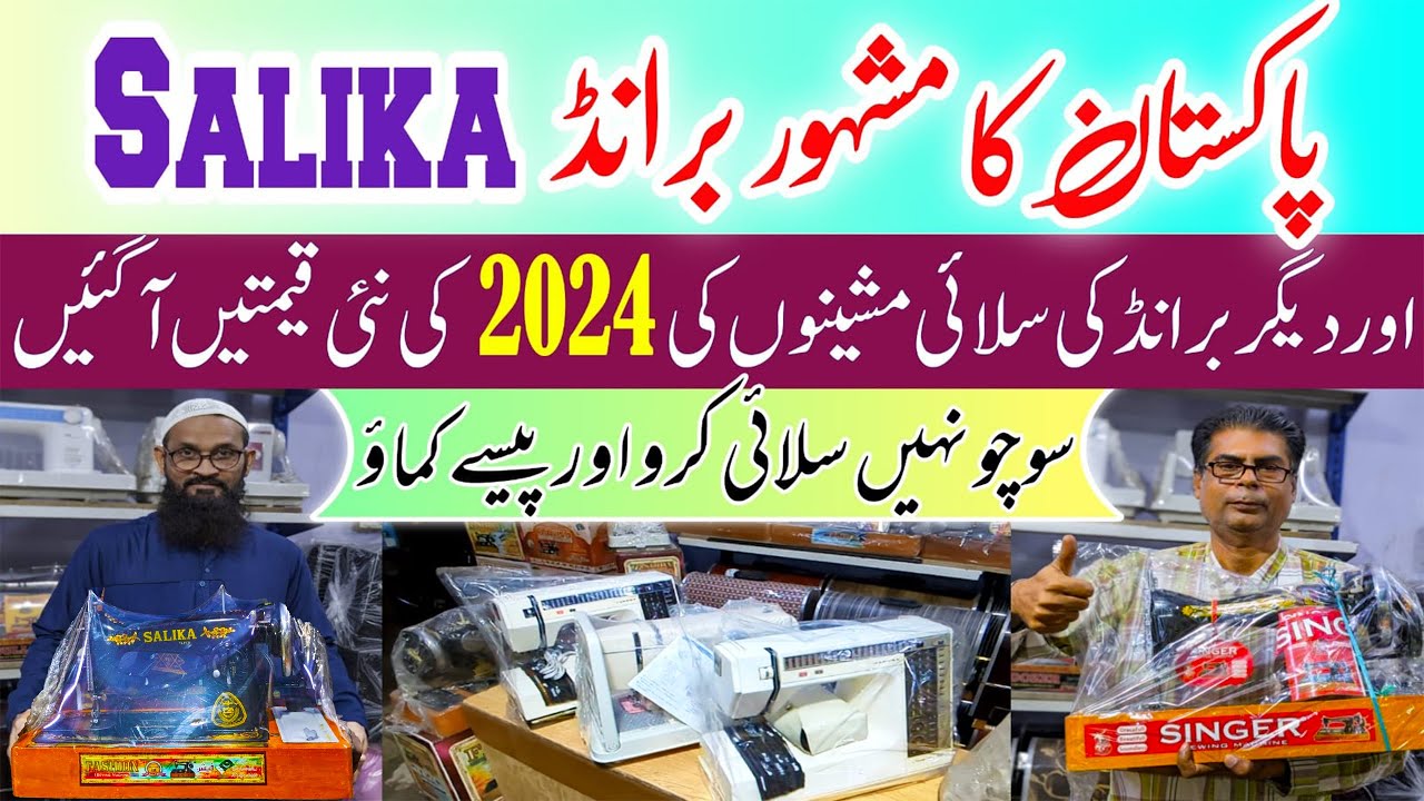 Sewing Machine Price In Pakistan 2024|Silai Machine Price in Pakistan 2024|Best Sewing Machines 2024
