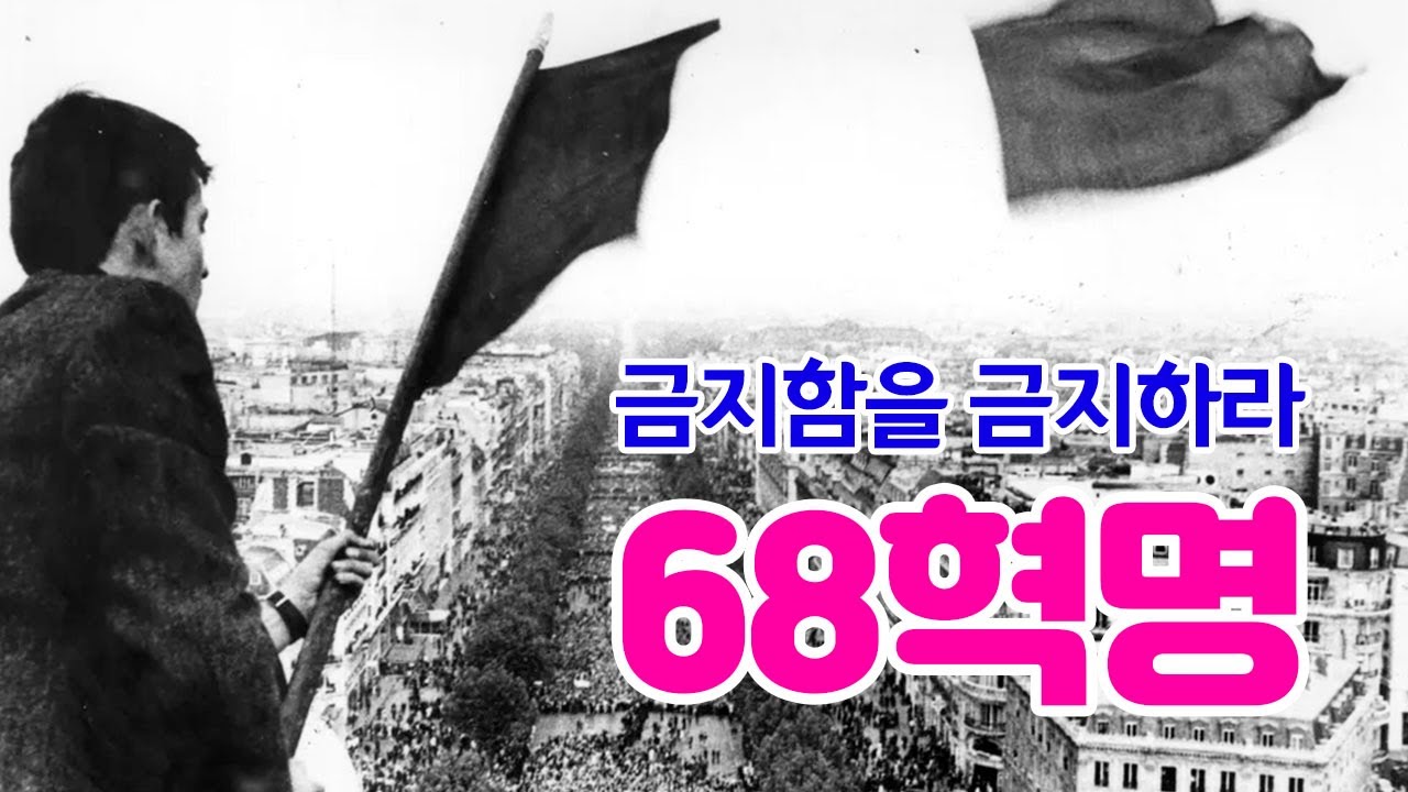 68혁명 총정리, 유럽이 개방적인 사회가 된 이유