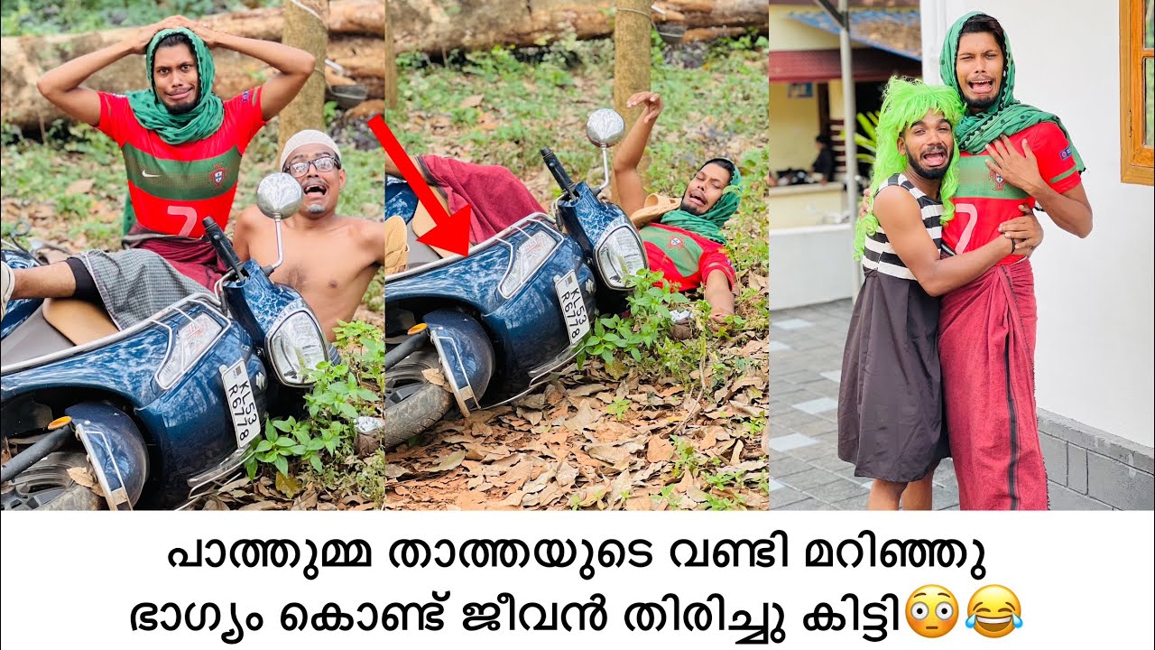 പാത്തുമ്മ താത്തയുടെ വണ്ടി മറിഞ്ഞു ഭാഗ്യം കൊണ്ട് ജീവൻ തിരിച്ചു കിട്ടി😳😂 