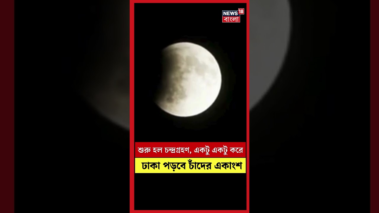শুরু হল Chandra Grahan, একটু একটু করে ঢাকা পড়বে চাঁদের একাংশ | Lunar Eclipse | N18S | #shorts