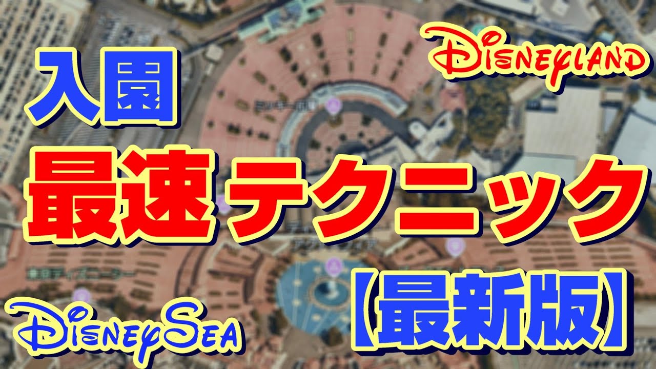 【最新版】ディズニーランド＆シー入園ガイド｜手荷物検査＆待機エリア攻略のテクニックを徹底解説！