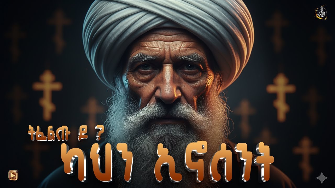 ካህን ኢኖሰንት~| kahn inosent #New Eritrean Orthodox video | #treka #Tigrigna #menfesawi #sbket#ትፈልጡ ዶ ?