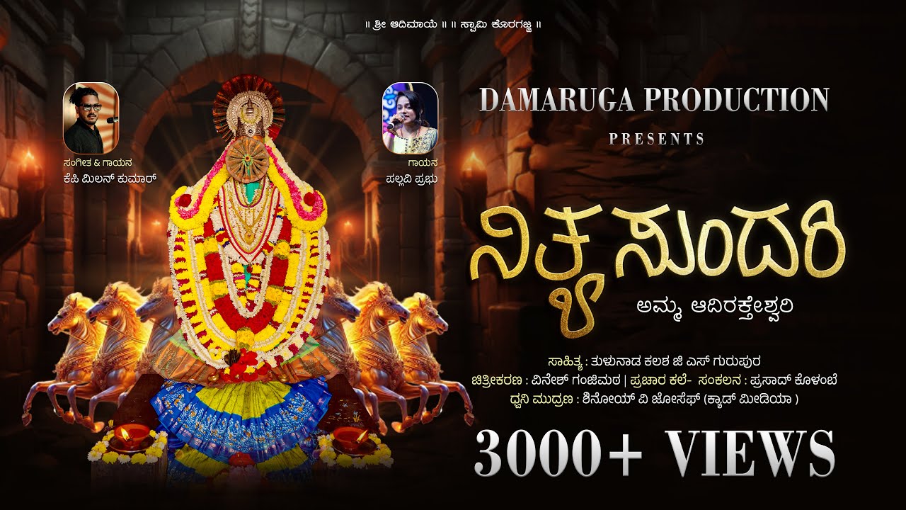 NITHYA SUNDARI | AMMA ADI RAKTHESHWARI| KANNADA DEVOTIONAL SONG | DAMARUGA | KUTTHARU | KORAGAJJA