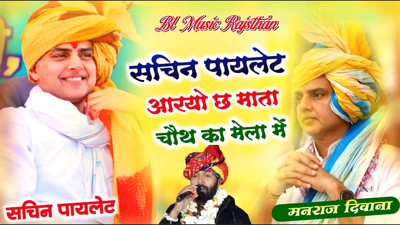 Sachin Pailot Aaryo Ch Mata Chhoth Ka Mela Me || Manraj Deewana Sachin Pailot New Song 2026