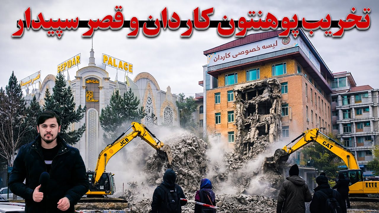 تخریب پوهنتون کاردان و قصر سپیدار بخاطر ساخت سرک پروژه تایمنی  | گزارش روح الله نوری