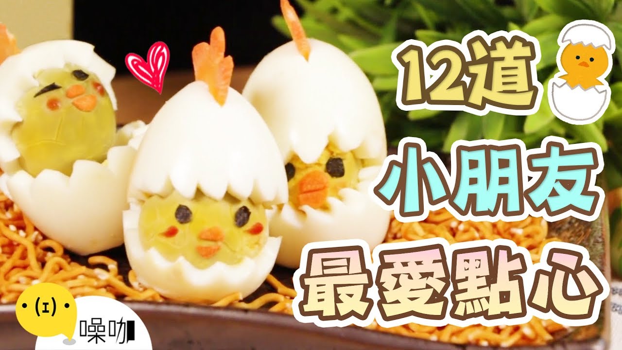 12種小孩必瘋狂的超可愛甜點！【做吧！噪咖】Twelve of children must be crazy dessert！
