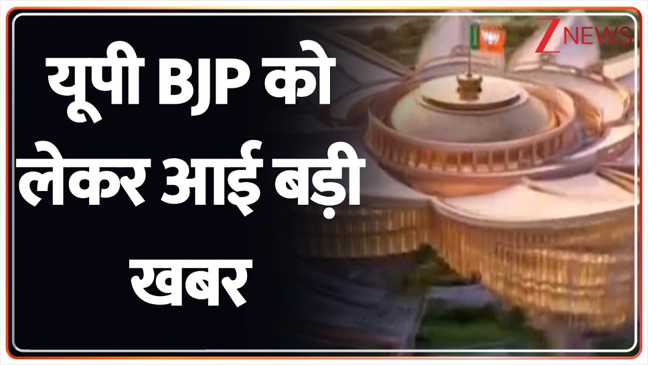 UP BJP Big Update : यूपी BJP को लेकर आई बड़ी खबर I UP Election 2027 I Yogi Adityanath I Zee News