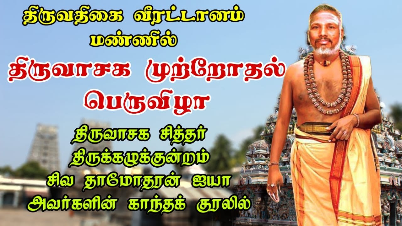 திருவாசகம் முற்றோதுதல் சிவத்திரு. தாமோதரன் ஐயா அவர்களின் இனிய குரலில்...