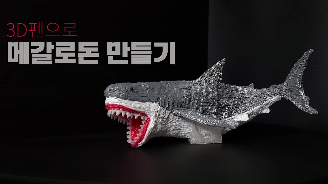 3D펜으로 아빠표 장난감 메갈로돈 만들기 Daddy making a Megalodon with a 3D Pen