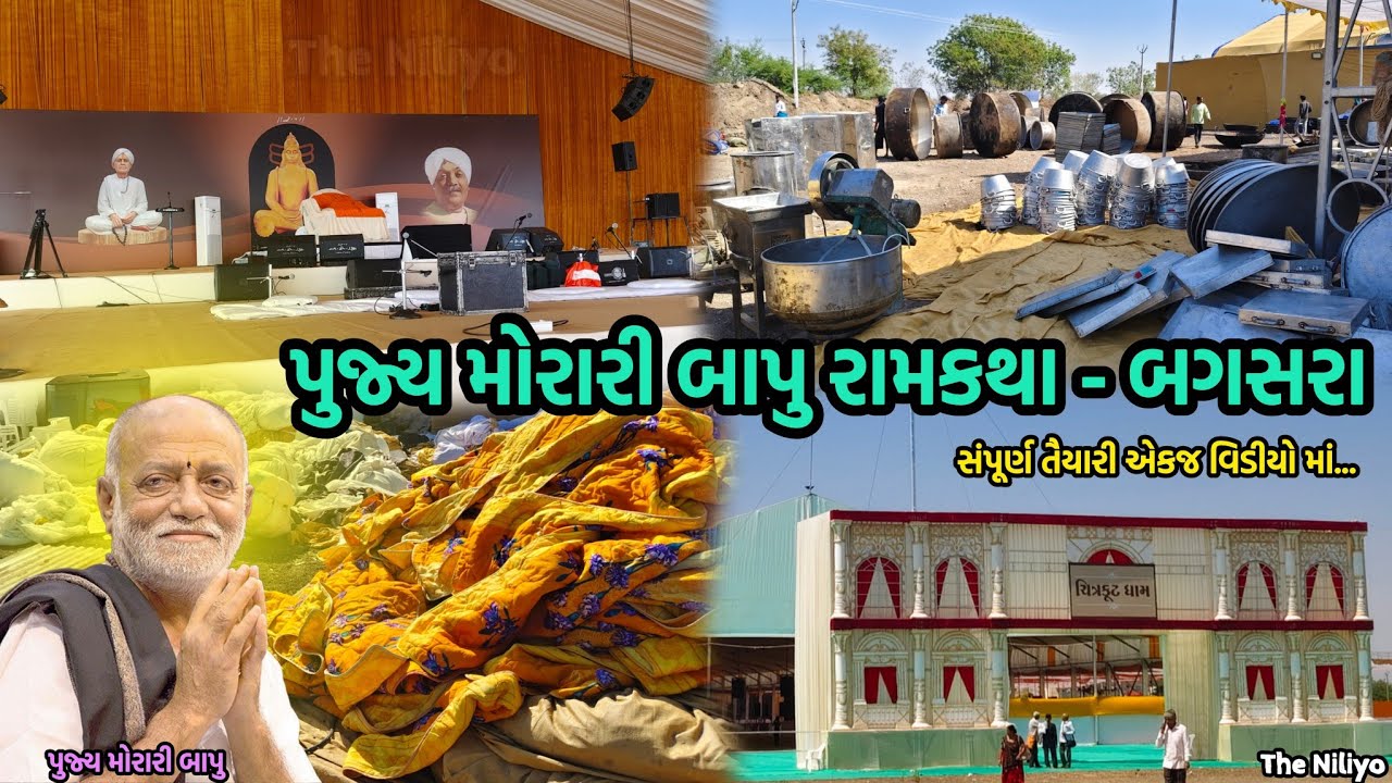 Morari Bapu Ram Katha - Bagasara | મોરારી બાપુ રામકથા સંપૂર્ણ તૈયારી | Morari Bapu | રામકથા 2026 