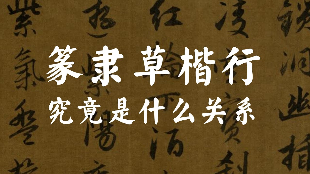 篆隶草楷行，究竟是什么关系？