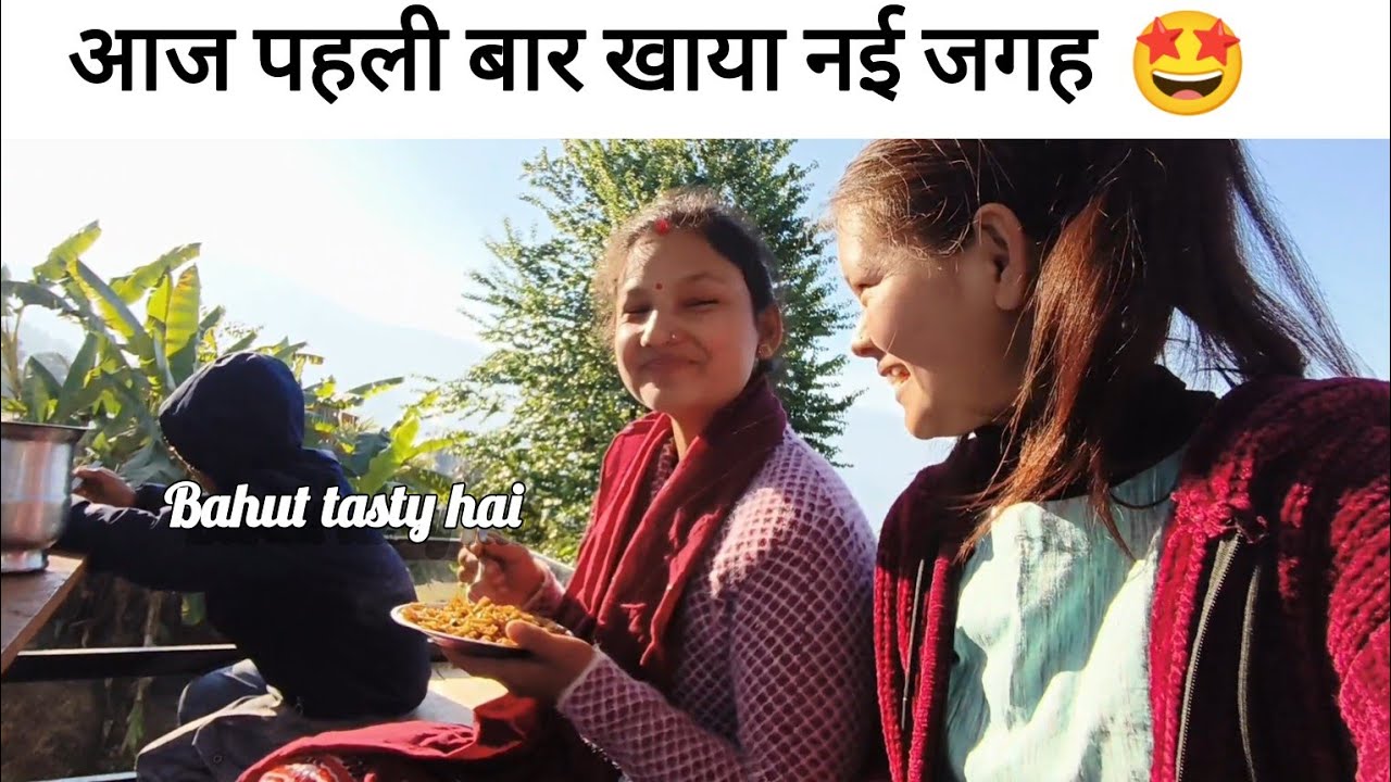 आज पहली बार खाया एक नई जगह 🤩#pahadilifestylevlog @priyaboravlogs 
