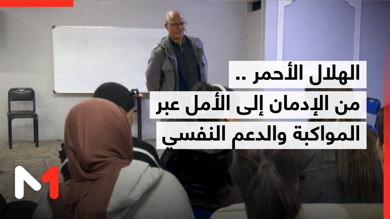 الهلال الأحمر .. من الإدمان إلى الأمل عبر المواكبة والدعم النفسي