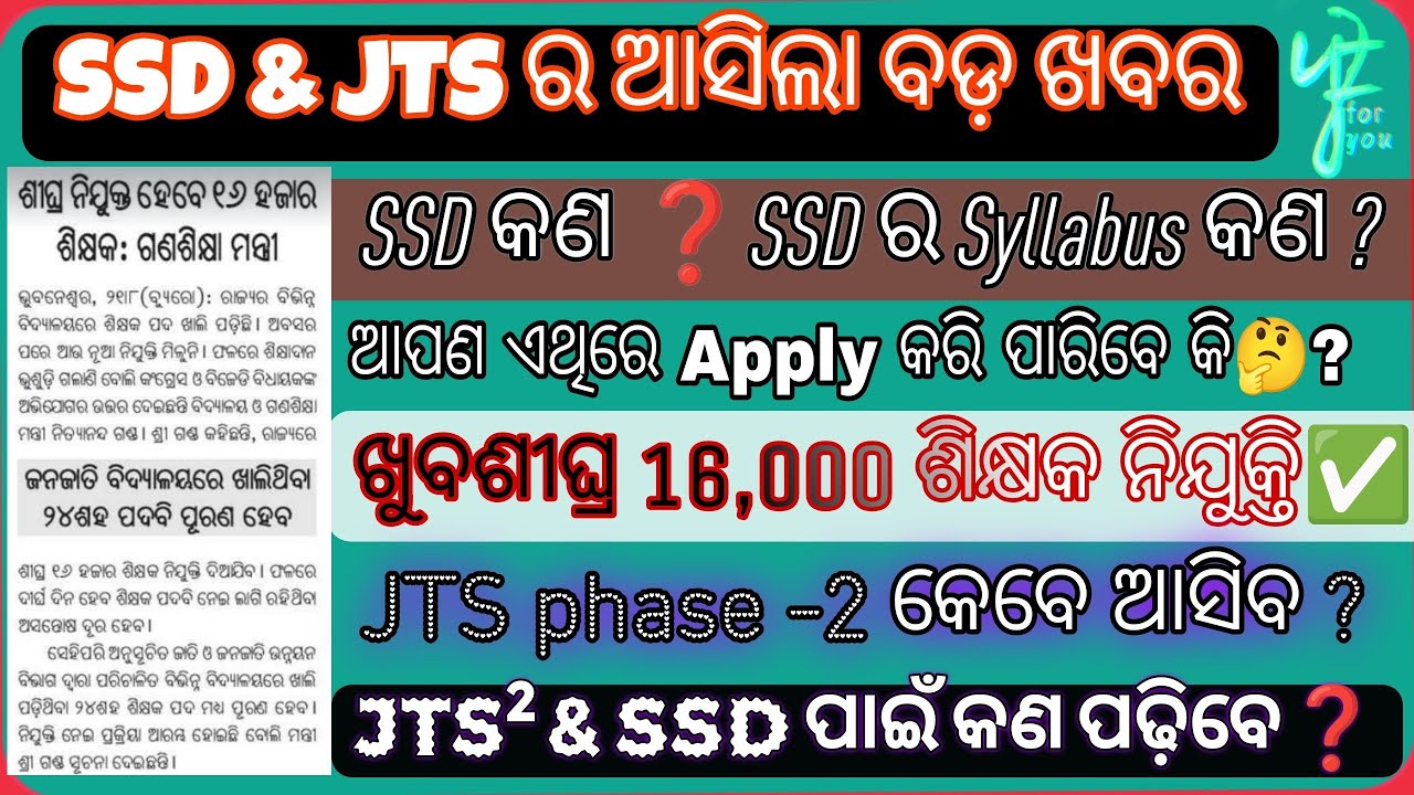 JTS & SSD ପାଇଁ ଆସିଲା ଖୁସି ଖବର ✅ SSD Apply date & Syllabus ⏩JTS phase-2 notification #jts#ssd#teacher