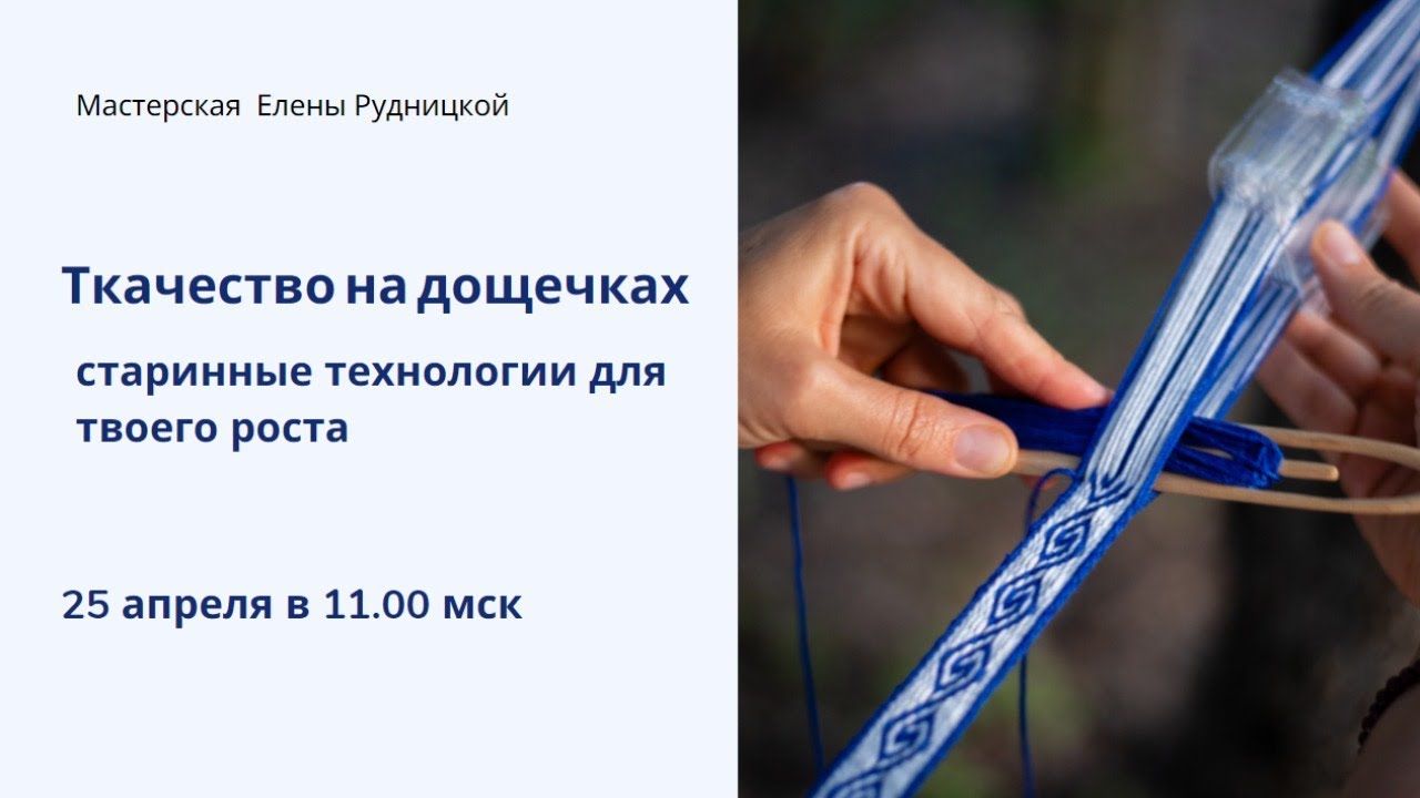 Ткачество на дощечках 25 апреля 2021