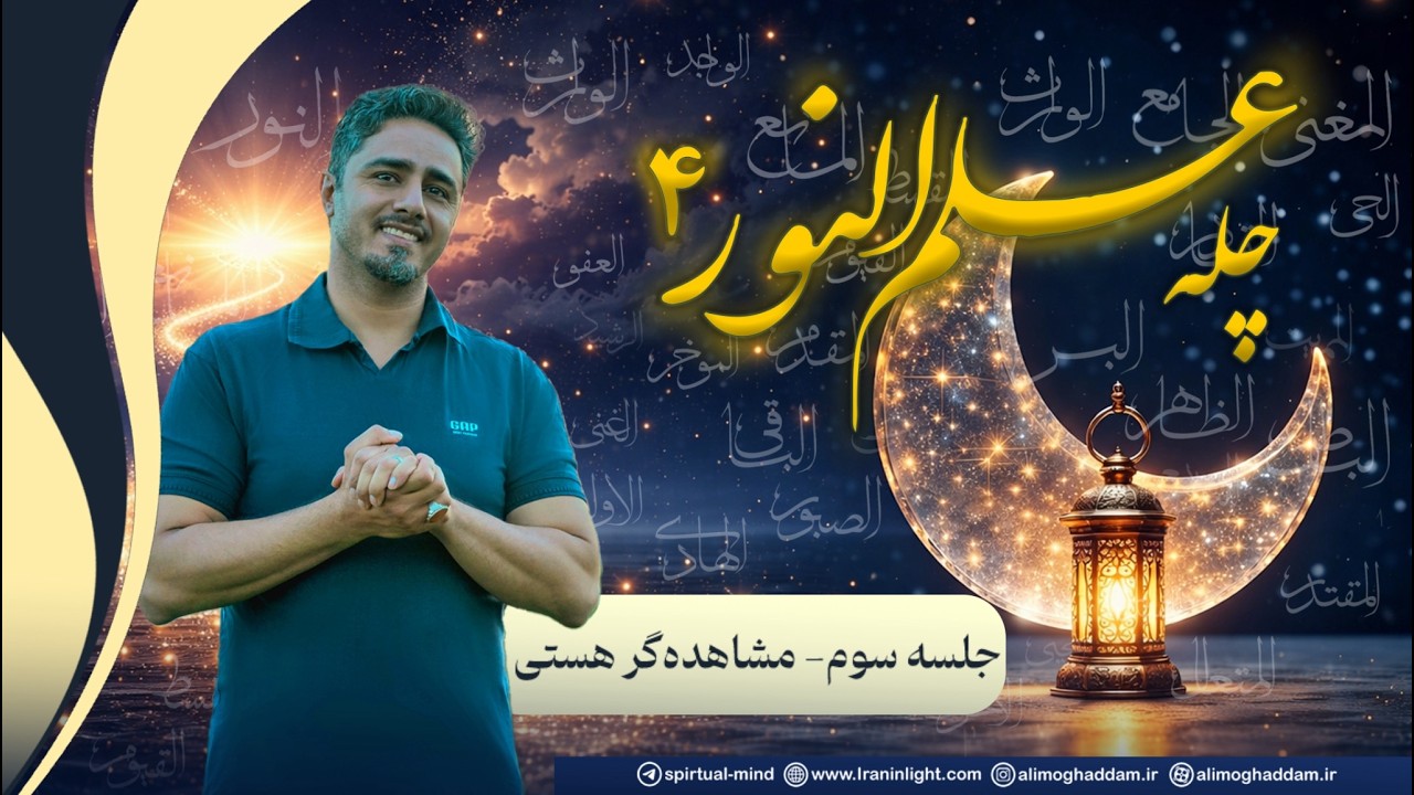 چله علم النور 4 قسمت سوم