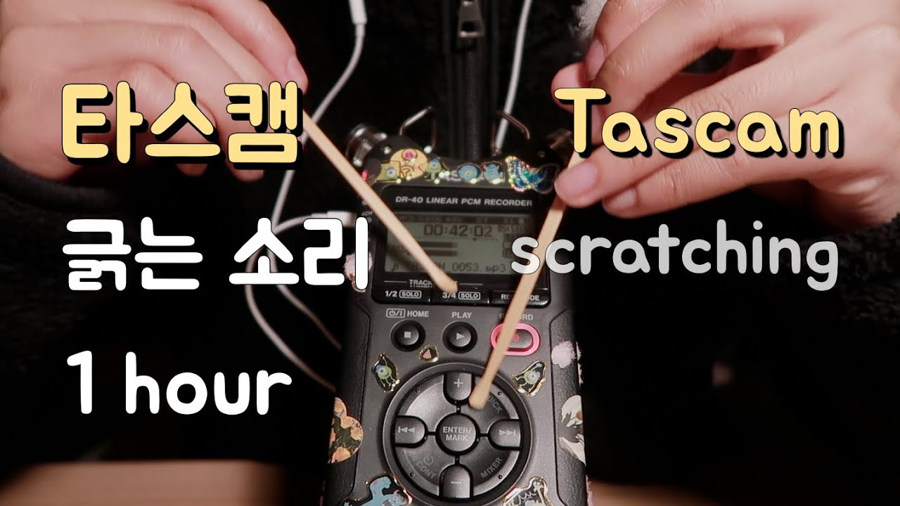 [ASMR] 타스캠 긁는 소리 1시간 tascam mic scratching(1hour)