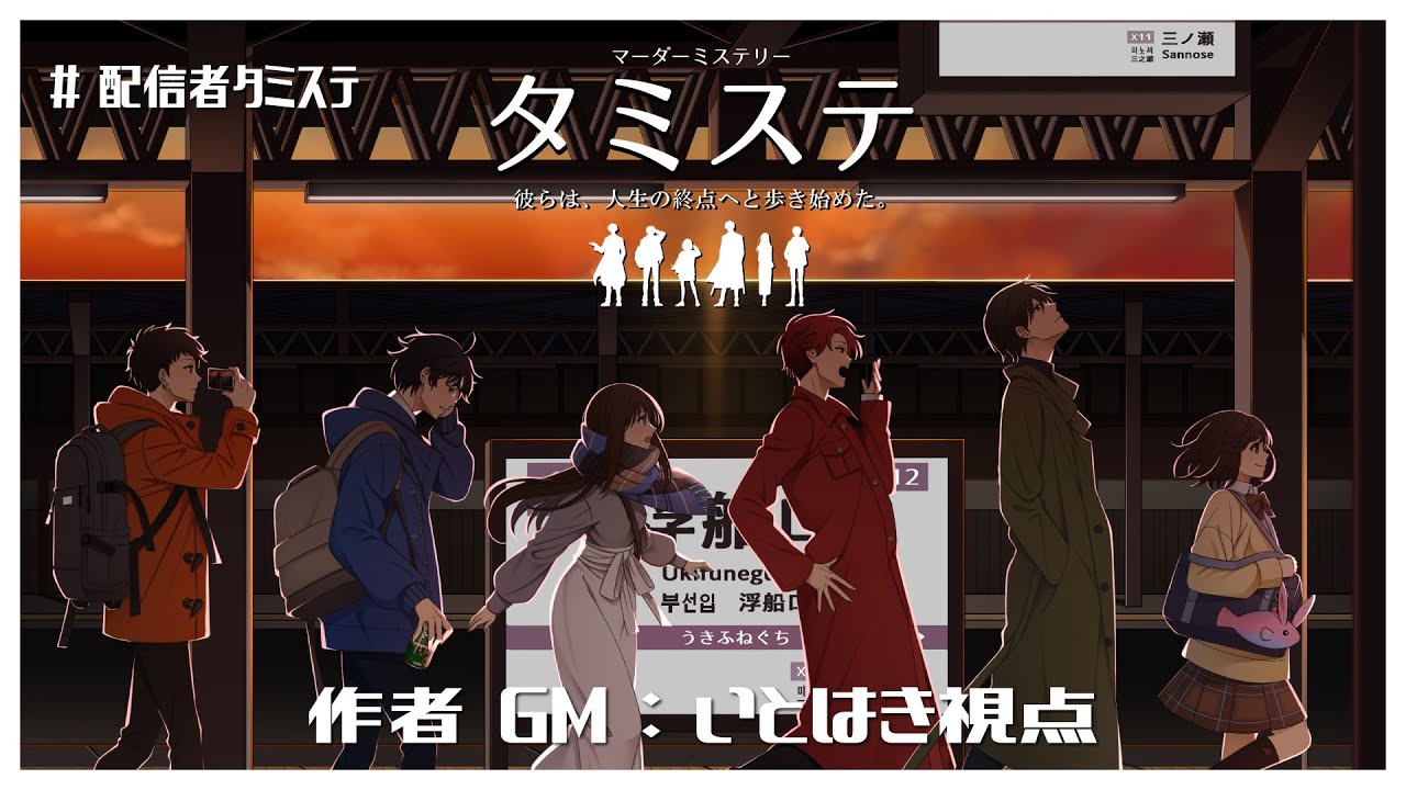 【GMいとはき視点】「タミステ」【ネタバレ有】