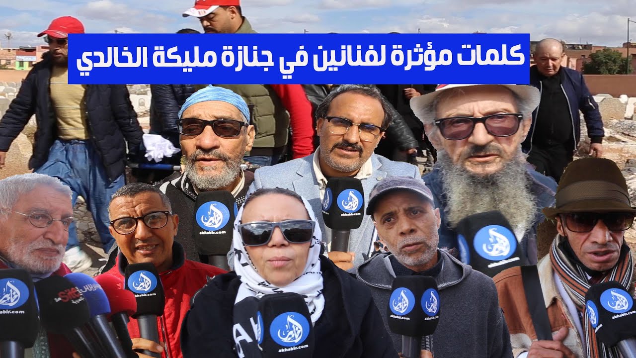 كلمات مؤثرة لفنانين في جنازة مليكة الخالدي
