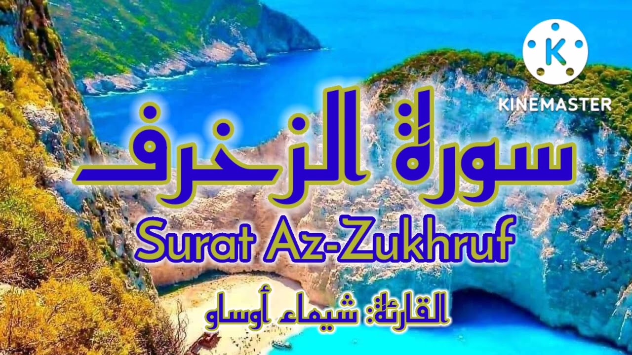 سورة الزخرف| برواية ورش عن نافع-القارئة شيماء أوساو¦ Surat Az-Zukhruf by Chaimaa Oussaou