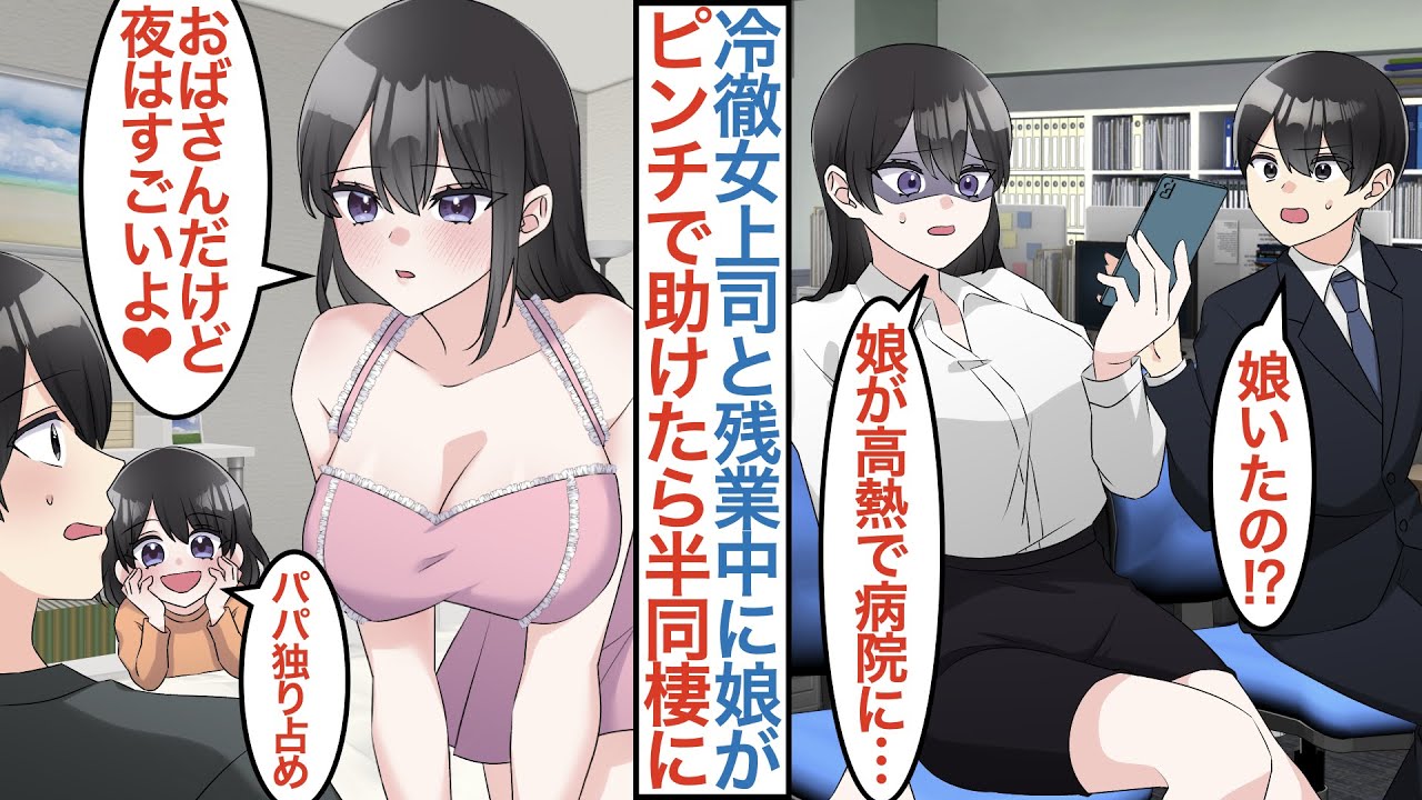 【漫画】会社で冷徹姫と呼ばれるクール美人女上司と残業中「娘が病院に…」実は鬼上司には子供がいてピンチを助けたら親子共にベタ惚れされて父親代わりになるが社内で問題も怒り…【恋愛マンガ動画】