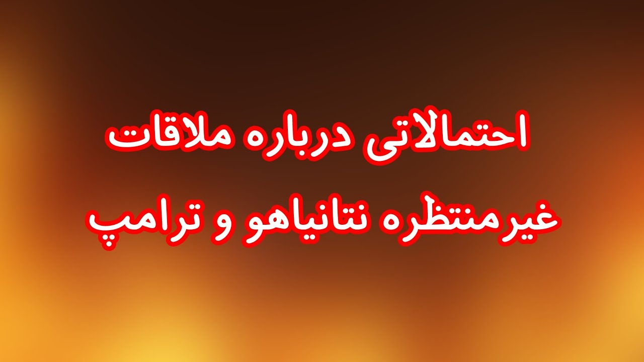 یک ملاقات فوری و غیرمنتظره