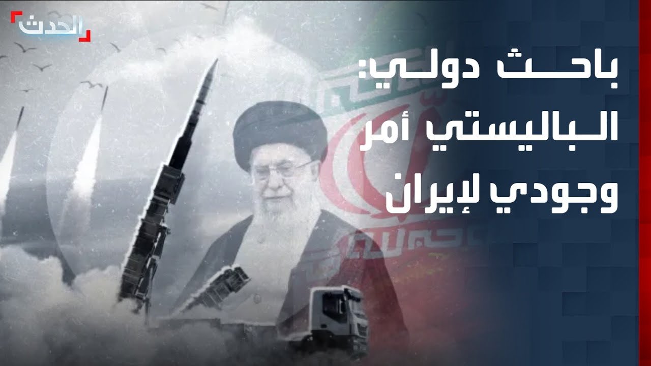 باحث دولي: الصواريخ الباليستية تعتبر مسألة حيوية وأمراً وجودياً لإيران