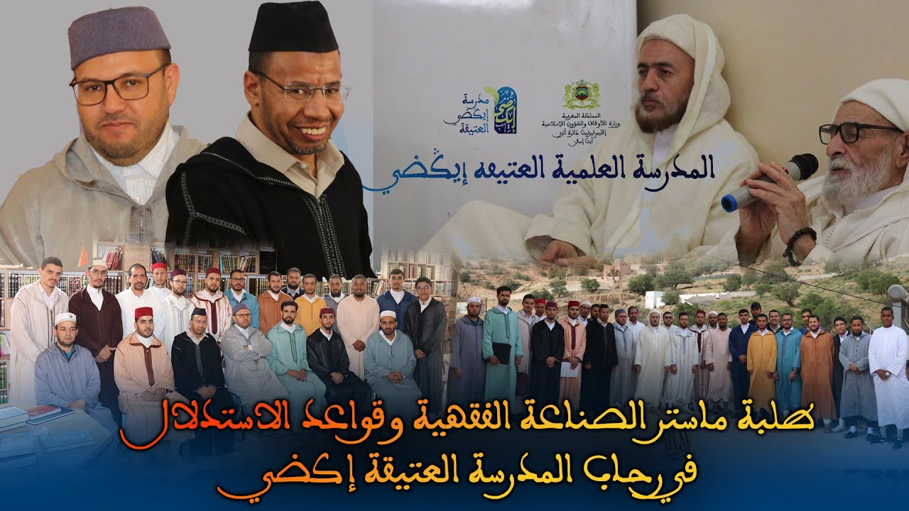 الزيارة العلمية لطلبة ماستر الصناعة الفقهية إلى المدرسة العتيقة إكضي | علم، تواصل، وأصالة